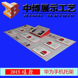 2015年新款小米、三星、华为手机托架托盘展示架——高清图片与应用软件介绍